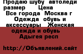 Продаю шубу, автоледи размер 46 › Цена ­ 20 000 - Все города, Москва г. Одежда, обувь и аксессуары » Женская одежда и обувь   . Адыгея респ.